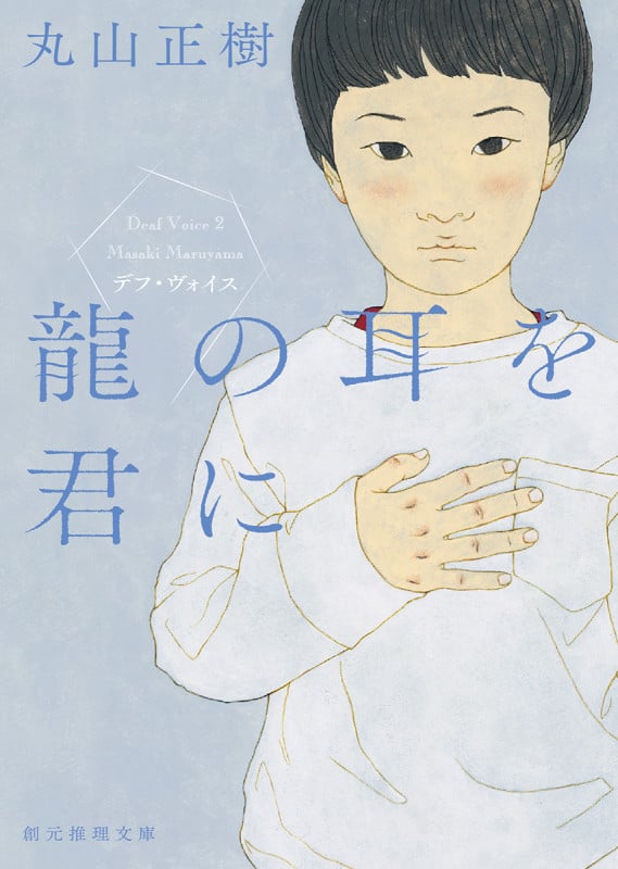 龍の耳を君に デフ・ヴォイス (創元推理文庫)