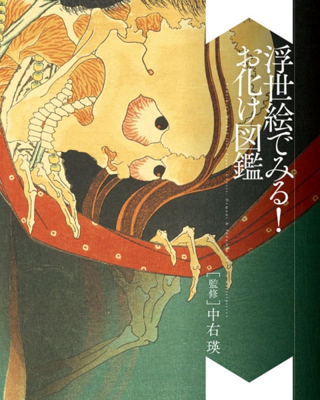浮世絵でみる!お化け図鑑