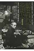 飯田龍太の時代 山廬永訣 (現代詩手帖特集版)