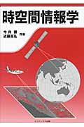時空間情報学