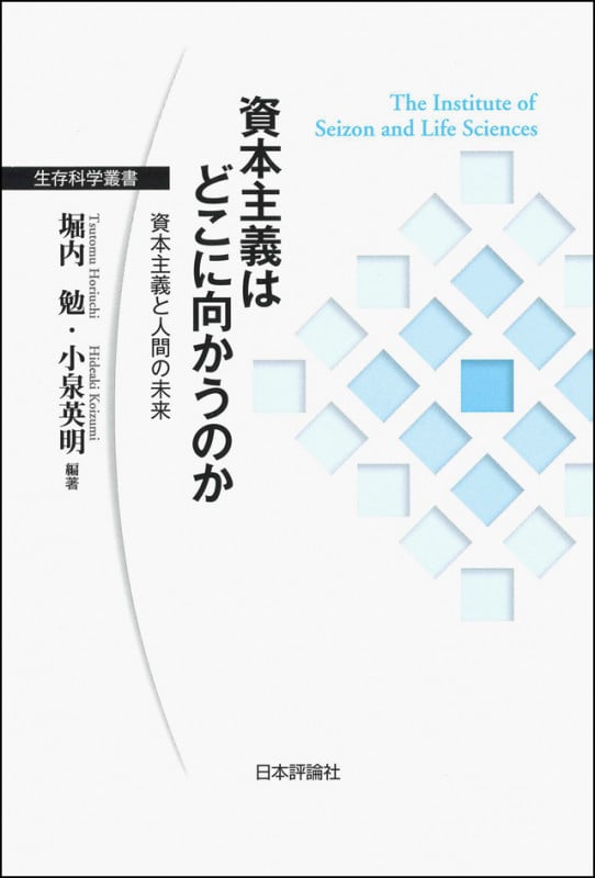 資本主義はどこに向かうのか 資本主義と人間の未来 (生存科学叢書)