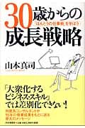 30歳からの成長戦略 「ほんとうの仕事術」を学ぼう