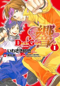 Dear Girl~Stories~ 響(1) (シルフコミックス)の詳細を見る