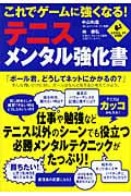 これでゲームに強くなる!テニス・メンタル強化書 (LEVEL UP BOOK)