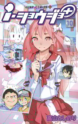 i・ショウジョ+ 10 (ジャンプコミックス)