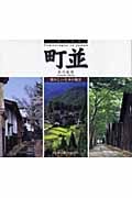 日本の名景 町並 (懐かしい日本の風景)