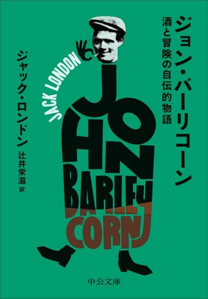 ジョン・バーリコーン 酒と冒険の自伝的物語 (中公文庫)