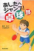 あしたへジャンプ!卓球部