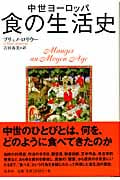 中世ヨーロッパ 食の生活史