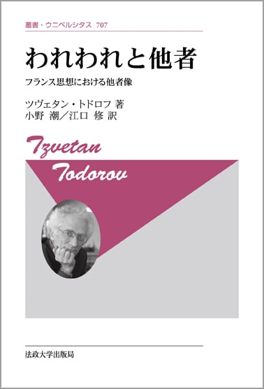 われわれと他者 新装版 フランス思想における他者像 (叢書・ウニベルシタス 707)