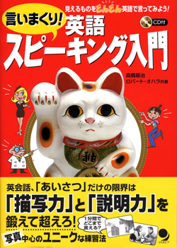 言いまくり!英語スピーキング入門 見えるものをどんどん英語で言ってみよう!