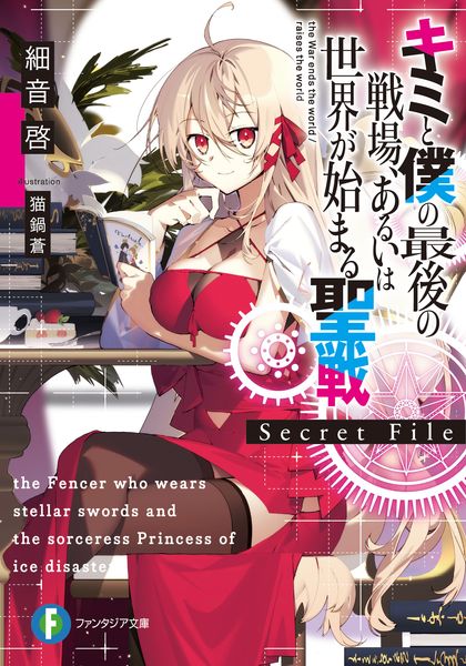 キミと僕の最後の戦場、あるいは世界が始まる聖戦 Secret File (ファンタジア文庫)の詳細を見る