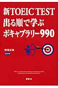 新TOEIC TEST 出る順で学ぶ ボキャブラリー990