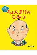 江戸の子ども ちょんまげのひみつ