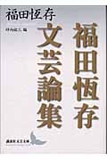 福田恒存文芸論集 (講談社文芸文庫)