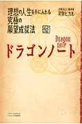 ドラゴンノート 理想の人生を手に入れる究極の願望成就法
