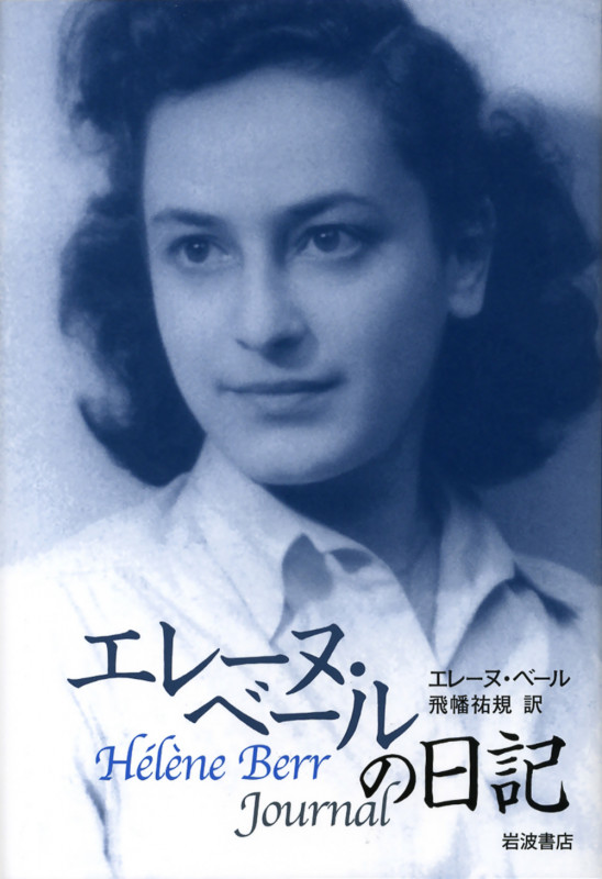 エレーヌ・ベールの日記の詳細を見る