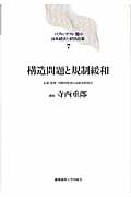 構造問題と規制緩和 (バブル/デフレ期の日本経済と経済政策 7)