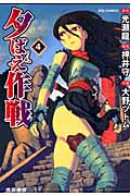 夕ばえ作戦 (4) (リュウC)