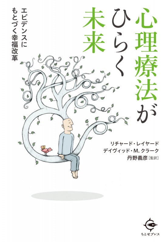 心理療法がひらく未来 エビデンスにもとづく幸福改革