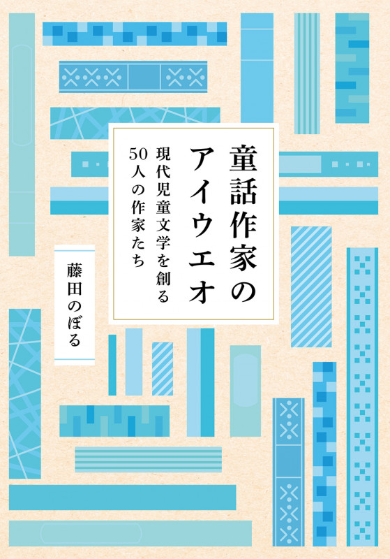 童話作家のアイウエオ 現代児童文学を創る50人の作家たち