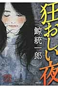 狂おしい夜 (徳間文庫)の詳細を見る