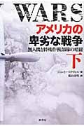 アメリカの卑劣な戦争 下 無人機と特殊作戦部隊の暗躍の詳細を見る