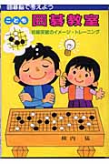 こども囲碁教室 初級突破のイメージ・トレーニング