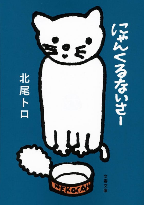 にゃんくるないさー (文春文庫)