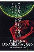 さよなら「ヴィジュアル系」 紅に染まったSLAVEたちに捧ぐ