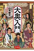 知識ゼロからの大奥入門