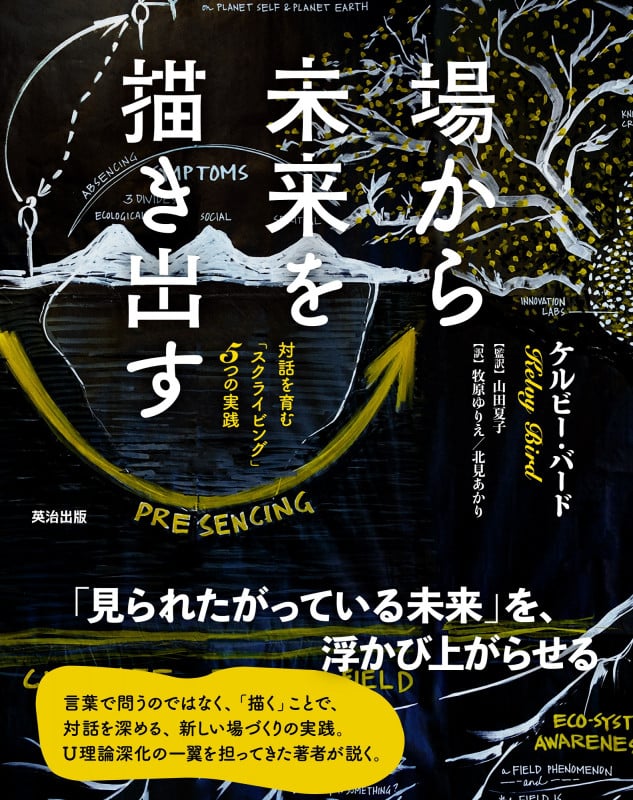 場から未来を描き出す 対話を育む「スクライビング」5つの実践