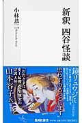 新釈 四谷怪談 (集英社新書)