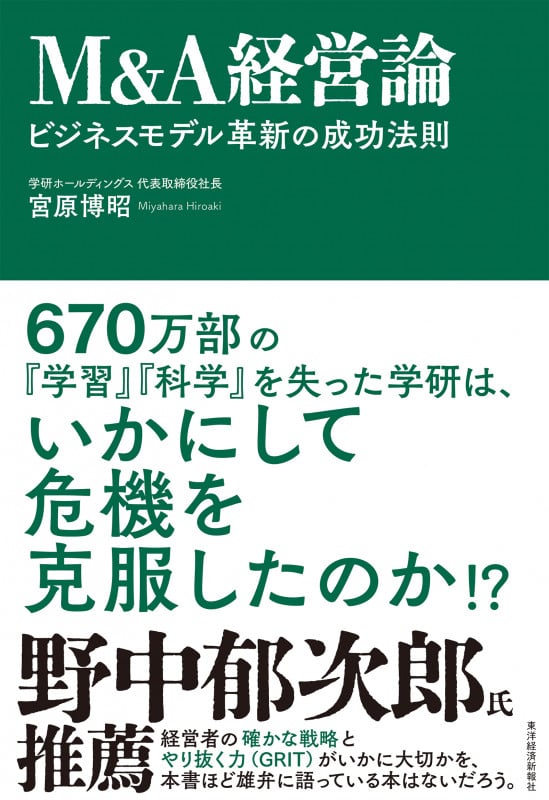 M&A経営論 ビジネスモデル革新の成功法則