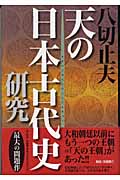 天(あま)の日本古代史研究