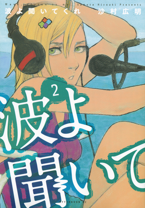 波よ聞いてくれ (2) (アフタヌーンKC)