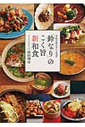 予約の取れない人気店「鈴なり」のこく旨新和食の詳細を見る