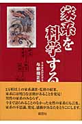 家系を科学する