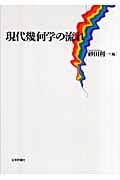 現代幾何学の流れ