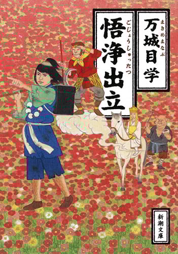 悟浄出立 (新潮文庫)