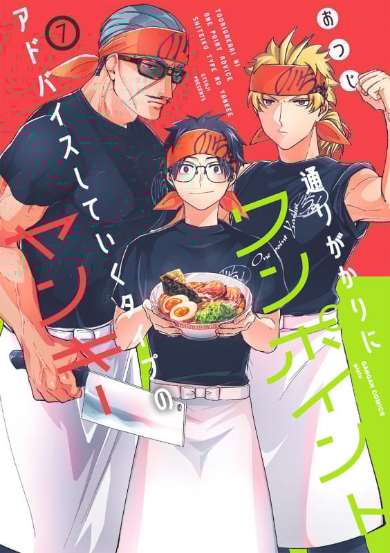 通りがかりにワンポイントアドバイスしていくタイプのヤンキー (7) (ガンガンC pixiv)