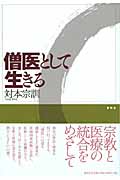 僧医として生きる