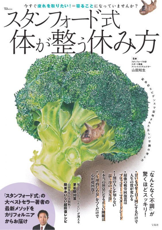 スタンフォード式 体が整う休み方 (TJMOOK)の詳細を見る