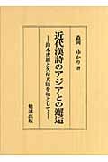 近代漢詩とアジアとの邂逅