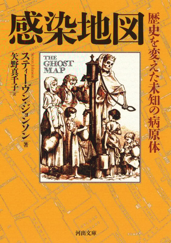 感染地図 歴史を変えた未知の病原体 (河出文庫)