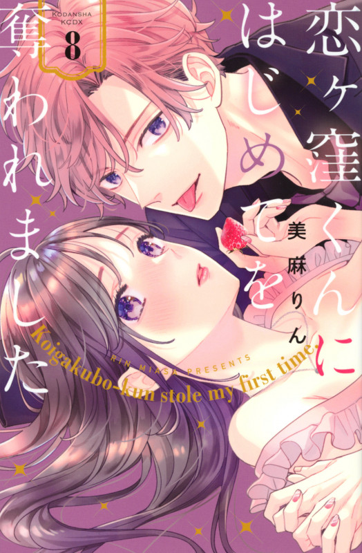恋ヶ窪くんにはじめてを奪われました(8) (KCデラックス)