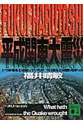 平成関東大震災 いつか来るとは知っていたが今日来るとは思わなかった (講談社文庫)