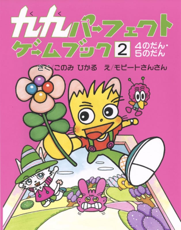 九九パーフェクトゲームブック (2)