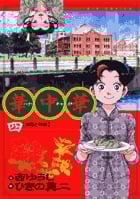 華中華(ハナ・チャイナ) 4 (ビッグ コミックス)