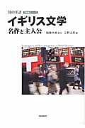 イギリス文学 名作と主人公 (知の系譜)
